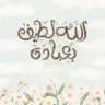 سبحان الله
