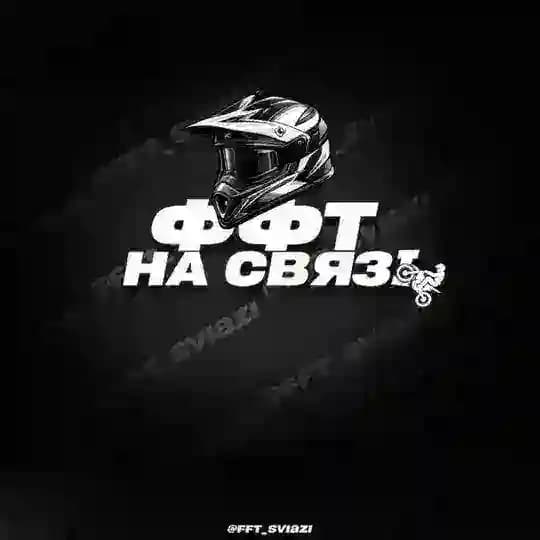 ффт на связі🤙🏽