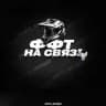 ффт на связі🤙🏽