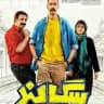 فیلم سریال سگ بند یاغی ابلق