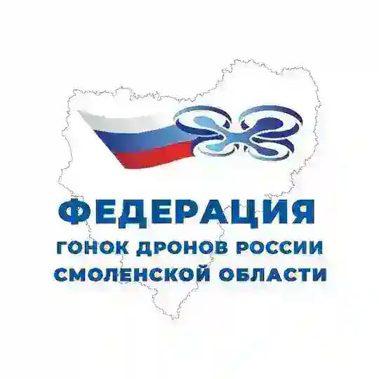 Федерация гонок дронов | Смоленской области