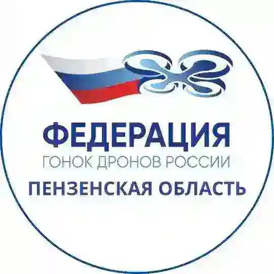 Федерация гонок дронов Пензенской области