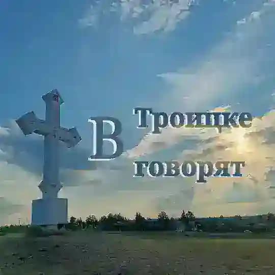 В троицке говорят