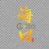 海口同城头条榜