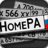 АВТОНОМЕРА КУПИТЬ РФ ГОСНОМЕРА НОМЕРА