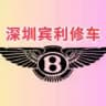深圳宾利体验报告