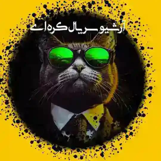 آرشــیو کــره ای🔮