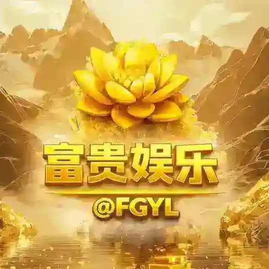 富贵集团 @FGJT