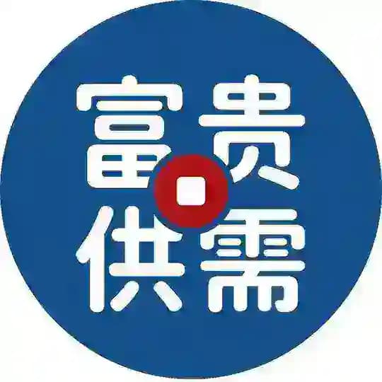 富贵供需