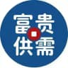 富贵供需