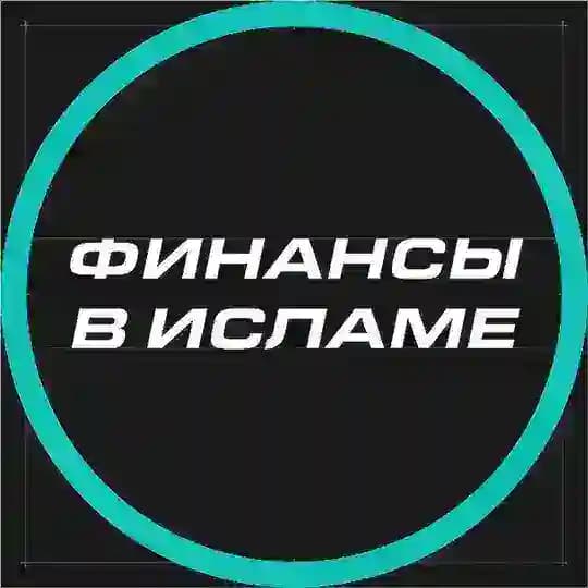 Финансы мусульманина.