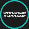 Финансы мусульманина.