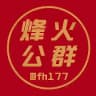 烽火公群频道
