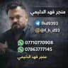 فهد الدليمي لعبة يلا لودو