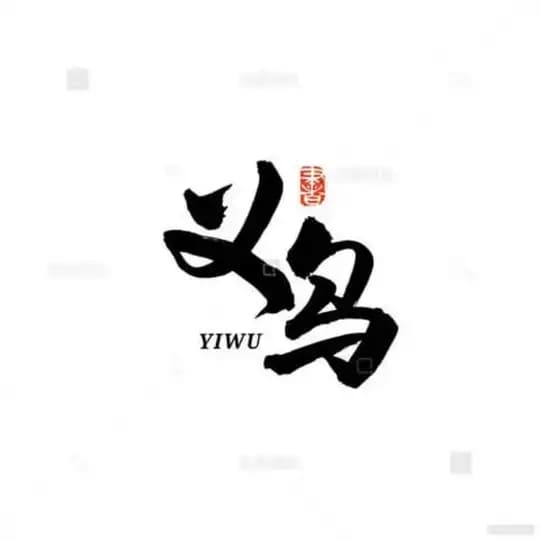 义乌海报榜 Profile