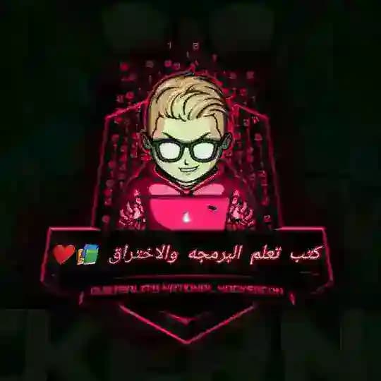 كتب تعلم البرمجه والاختراق 📚♥