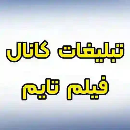 تبلیغات فیلم تایم