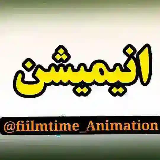 انیمیشن ها | دوبله فارسی