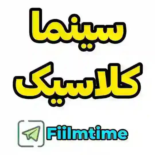سینما کلاسیک