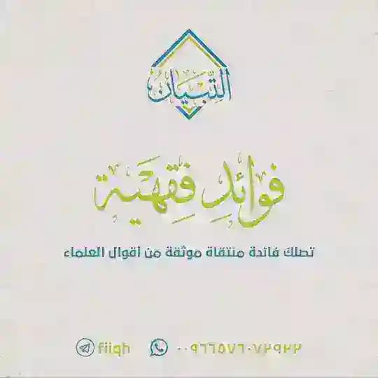 فوائد فقهية