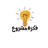 فكرة مشروع مربح 💡💰
