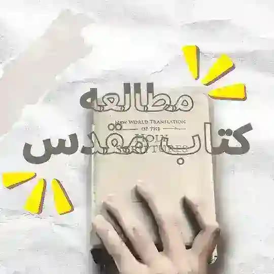 فایلهای مطالعه یکساله کتاب مقدس