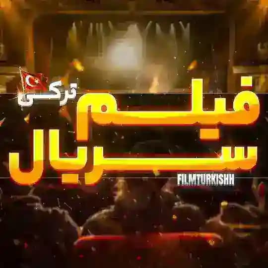 فیلم و سریال ترکی | فیلم تورکی