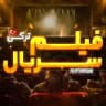 فیلم و سریال ترکی | فیلم تورکی