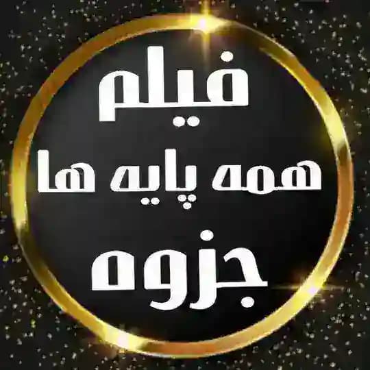 فیلم دونی درسی / شیمی آقاجانی تاملند / شیمی فرزانه / شیمی مرادی کلاسینو / فیزیک یحیوی نوکنده / فیزیک قضاتی / فیزیک کامران