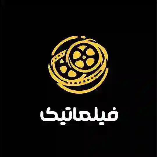 فیلماتیک |FILMATIK |