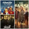 جان سخت ● گردن زنی ● مرداب