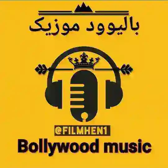 بالیوود موزیک | bollywood music