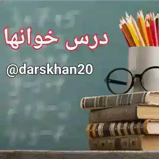 👨🏫 درس خوانها 👩🏫