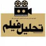 Filmtahlil فیلم تحلیل
