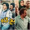 پایتخت ● گیجگاه ●معجزه عشق