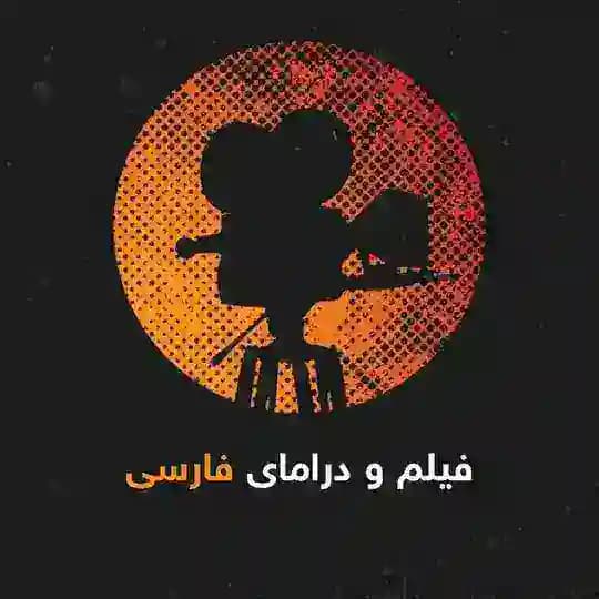 فیلم و درامای فارسی