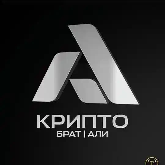 Али | Крипто Брат
