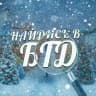 Найдись в бгд🔍