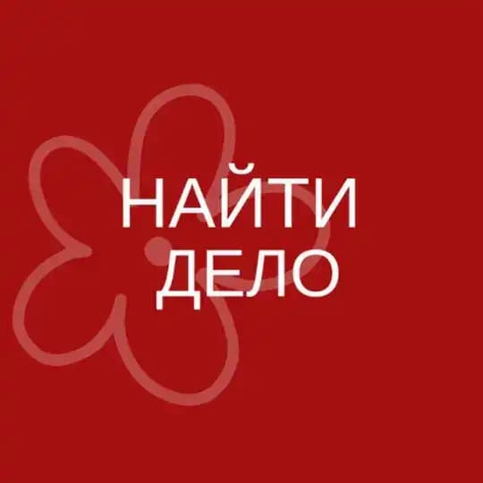 найти дело.