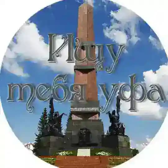 Ищу тебя Уфа