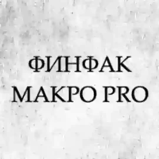 ФИНФАК МАКРО PRO