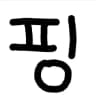 핑프방 대피소