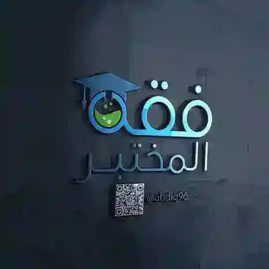 فقه المختبر 🔬