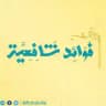 فوائد شافعية