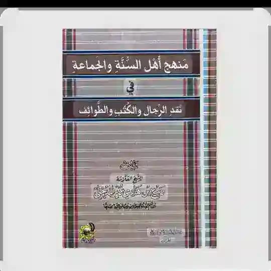 Manhaju Ahlis Sunnati wal Jama'ati fii Naqdir Rijaali wal Kutubi wat Thowaaifi