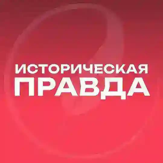 Историческая правда ️