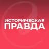 Историческая правда ️