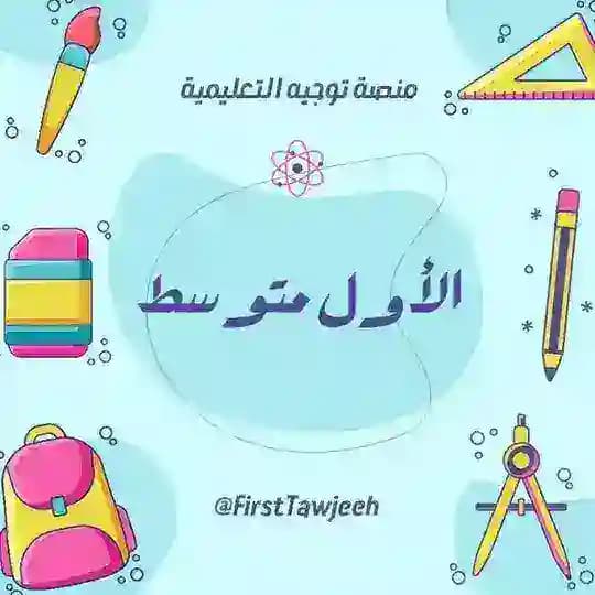 الأول متوسط - منصة توجيه