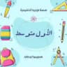 الأول متوسط - منصة توجيه