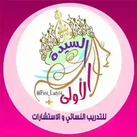 السيدة الأولى لتطوير المرأة